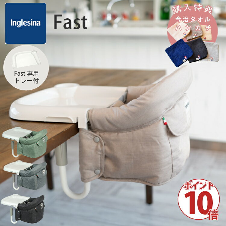 イングリッシーナ ファスト 購入特典 ハンカチ ベビーチェア テーブルチェア Inglesina Fast 専用 トレー付き セット 日本正規品 プレゼントのサムネイル