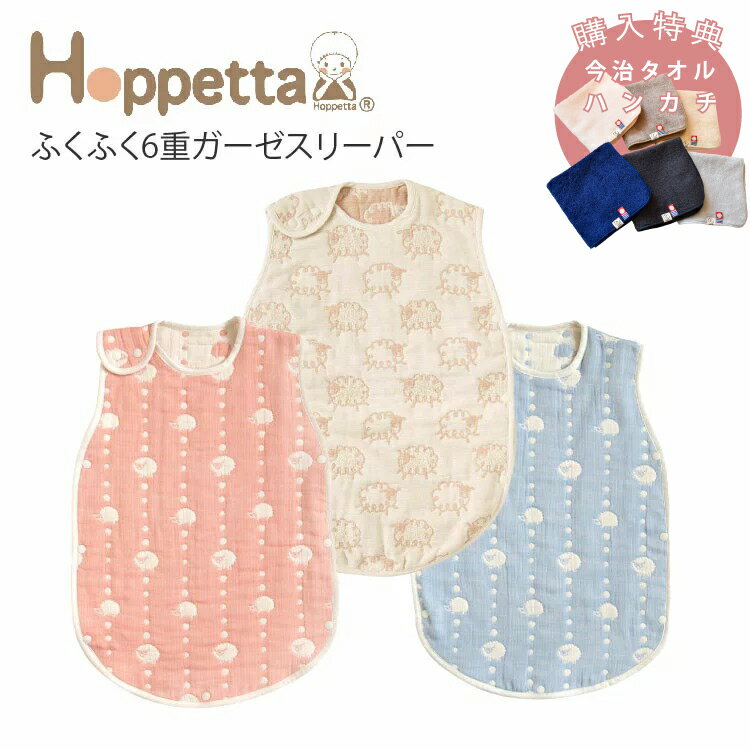 ホッペッタ Hoppetta スリーパー 6重ガーゼ メリーメリー 購入特典 今治タオル ハンカチ付 サーモンピンク スカイブルー フィセル