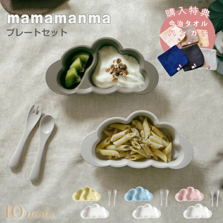 10moisディモワマママンマ(mamamanma)プレートセット食器セット