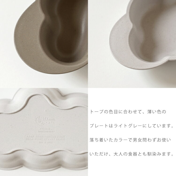 10moisディモワマママンマmamamanmaプレートセット購入特典今治タオルハンカチ付食器セット雲形クラウド食洗器電子レンジ対応フィセル抗菌作用