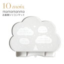 10mois ディモワ mamamanma マママンマ お食事 シリコンマット フィセル プレゼント