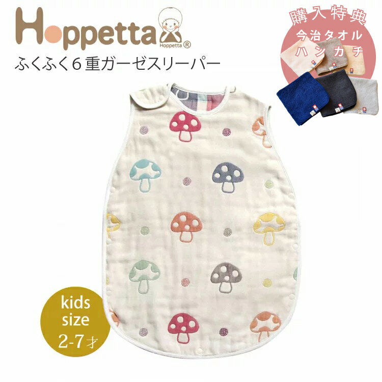 ホッペッタ Hoppetta 6重ガーゼ 購入特典 今治タオル ハンカチ付 トドラーキッズスリーパー champignon シャンピニオン ギフト フィセル