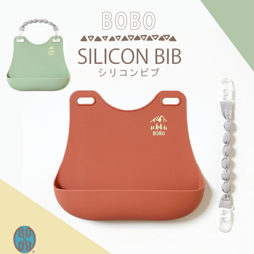 BOBO ボボ シリコン ビブ お食事エプロン 防水 お手入れ簡単 布製マルチクリップ フィセル プレゼント BOBO ボボ シリコン ビブ お食事エプロン 防水 お手入れ簡単 布製マルチクリップ フィセル プレゼント
