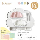10mois ディモワ マママンマ mamamanma プレート + シリコン マット セット 雲形 クラウド 食洗器 電子レンジ 対応 フィセル 抗菌作用 プ...