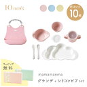 10mois ディモワ mamamanma マママンマ グランデ + シリコン ビブ セット 大きめサイズ 食器セット ギフト フィセル 電子レンジ・食洗機 対...