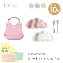 10mois ディモワ マママンマ mamamanma プレート ＋ シリコン ビブ セット 雲形 クラウド 食洗器 電子レンジ 対応 フィセル 抗菌作用 プレゼント