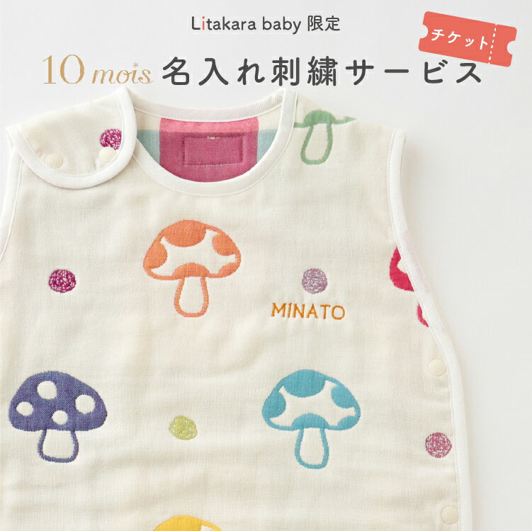 10mois ディモワ 専用 名入れ 刺繍 サービス Litakara baby 限定 ギフトボックス メッセージカード 付き フィセル プレゼント