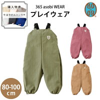 プレイウェア BOBO 365 asobi WEAR 公園 お外遊び 撥水加工 ポケッタブル サイズ調...