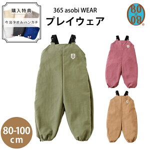 プレイウェア BOBO 365 asobi WEAR 公園 お外遊び 撥水加工 ポケッタブル サイズ調整 可能 80cm 90cm 100cm 出産祝い 1歳 お誕生日 お祝い ギフト プレゼント フィセル プレゼント