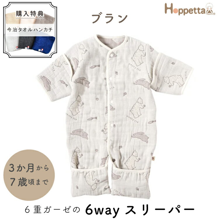 ホッペッタ Hoppetta 6way スリーパー 6重ガーゼ ふくふくガーゼ ブラン 半袖 長袖 切り替え 可能 1年中使える 新生児 寝冷え防止 出産祝い 熨斗対応 購入特典 今治タオル ハンカチ付 フィセル プレゼント