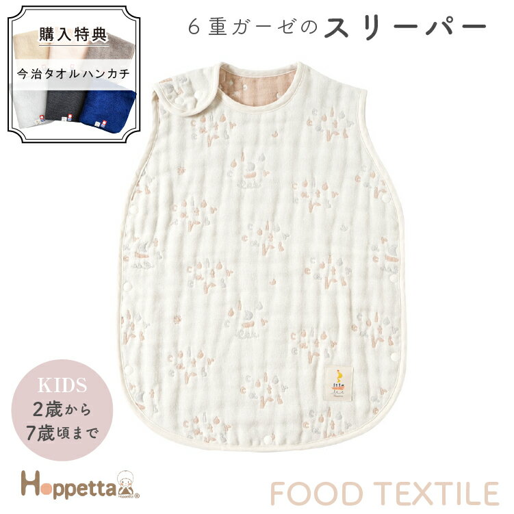 ホッペッタ Hoppetta スリーパー 6重ガーゼ ふくふくガーゼ FOOD TEXTILE 1年中使える キッズサイズ お誕生日 ギフト 2歳 から 7歳まで フィセル プレゼント