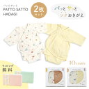 10mois PATTO SATTO HADAGI 2枚セット 50-60cm 60-70cm ディモア ベビー肌着 新生児 赤ちゃん 出産準備 簡単お着替え フレンチバニラ キャラメル コットン フィセル ラッピング プレゼント