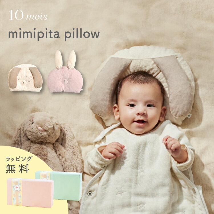 10mois ベビー枕 mimipita pillow うさぎ いぬ ディモワ ミミピタピロー 赤ちゃん 枕 向き癖 防止 ベビー布団 ベビー寝具 出産準備 ドーナツまくら 丸洗い ふわふわ マシュマロ 月齢フォト 記念撮影 ギフト プレゼント