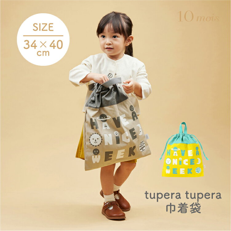 tupera tupera × 10mois 巾着袋 バッグ 体操服入れ キッズ 子供 着替え袋 体操着袋 通園 通学 入園準備 入学準備 女の子 男の子 日本製 カフェオレ マスカットツペラツペラ フィセル ディモア コラボ 持ち手付き お名前ネーム 送料無料