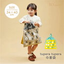 tupera tupera × 10mois 巾着袋 バッグ 体操服入れ キッズ 子供 着替え袋 体操着袋 通園 通学 入園準備 入学準備 女の子 男の子 日本製 カフェオレ マスカットツペラツペラ フィセル ディモア コラボ 持ち手付き お名前ネーム 送料無料