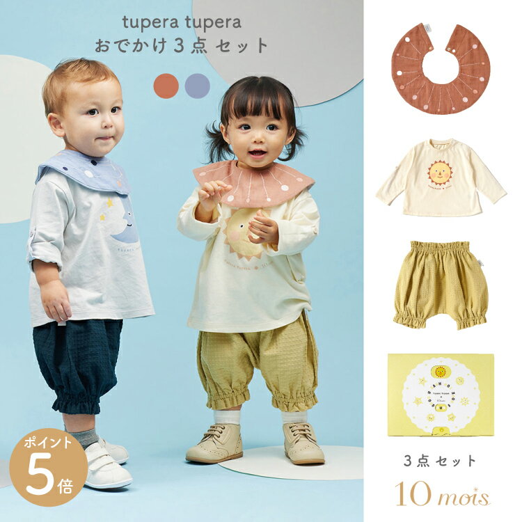 tupera tupera × 10mois おでかけ3点セット 70-90cm スタイ 長袖Tシャツ ブルマ 女の子 男の子 ツペラツペラ フィセル ディモア コラボ フィセル ラッピング 熨斗 送料無料