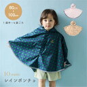 10mois tuperatupera レインポンチョ カッパ 雨具 キッズ 子供 幼稚園 保育園 小学校 通園 通学 おしゃれ レインコート レイングッズ 女...