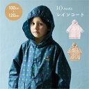 10mois tuperatupera レインコート カッパ 雨具 キッズ 子供 小学校 通園 通学 100 - 110cm 110 - 120cm おしゃれ ...