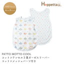 ホッペッタ Hoppetta スリーパー 3重ガーゼ COTTON × TENCEL コットンテンセル コットンメッシュパーツ付き スリーパー シャンピニオン ...