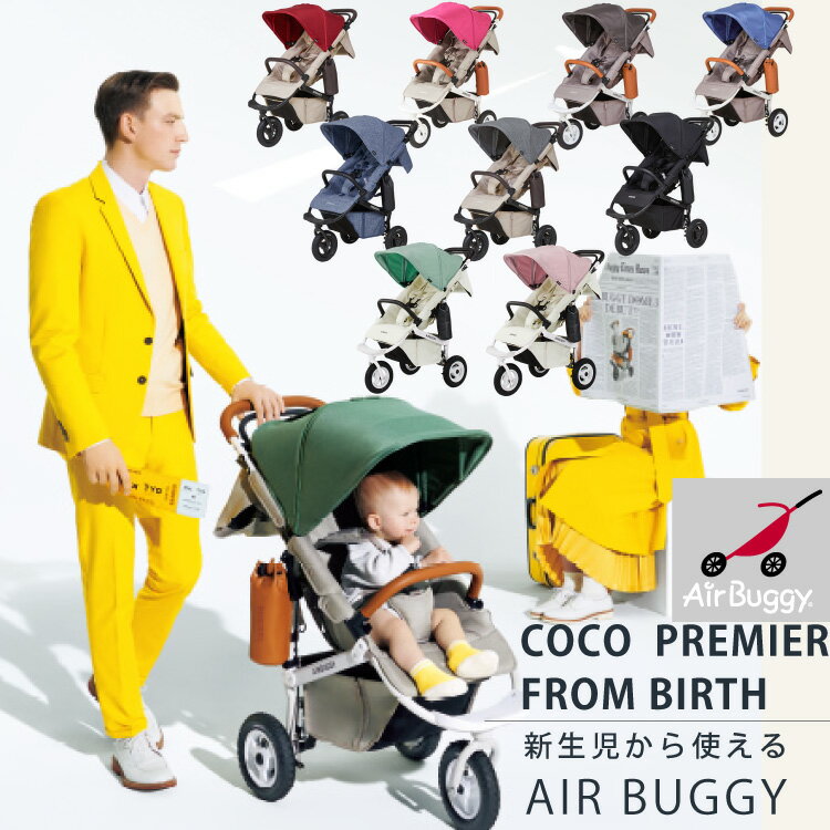 エアバギー ココ プレミア ベビーカー 新生児から使える AIRBUGGY COCO PREMIER FROM BIRTH 新生児 3輪 エアタイヤ A型 B型 バギー 日本正規品