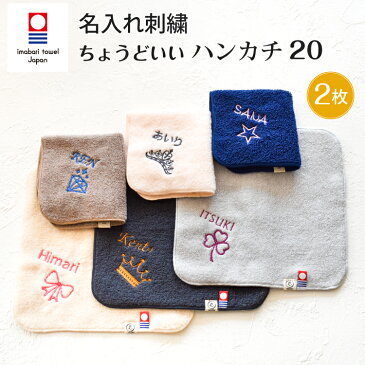 今治タオル 名入れ刺繍 お名前 刺繍 ハンカチ ちょうどいいハンカチ20 2set ハンドタオル 20cm x 20cm プレゼント プチ ギフト 入学 入園 卒園 卒業 emoka