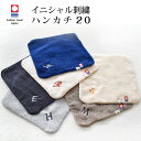 今治タオル 名入れ刺繍 イニシャル 刺繍 ハンカチ ちょうどいいハンカチ20 お名前刺繍 ハンドタオル 20cm x 20cm プレゼント プチ ギフト タオル...