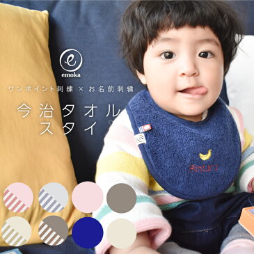 スタイ お名前刺繍 ワンポイント刺繍 ビブ 名入れ刺繍 今治タオル 日本製 よだれかけ おしゃれ 出産祝い ギフト プレゼント emoka