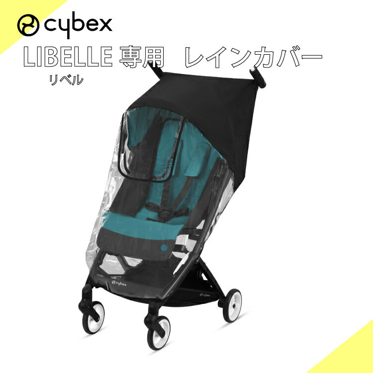 サイベックス cybex リベル LIBELL 専用 レインカバー 正規品