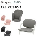 サイベックス レモ コンフォートインレイ レモチェア レモ3-IN-1 専用 アクセサリー COMFORT INLAY