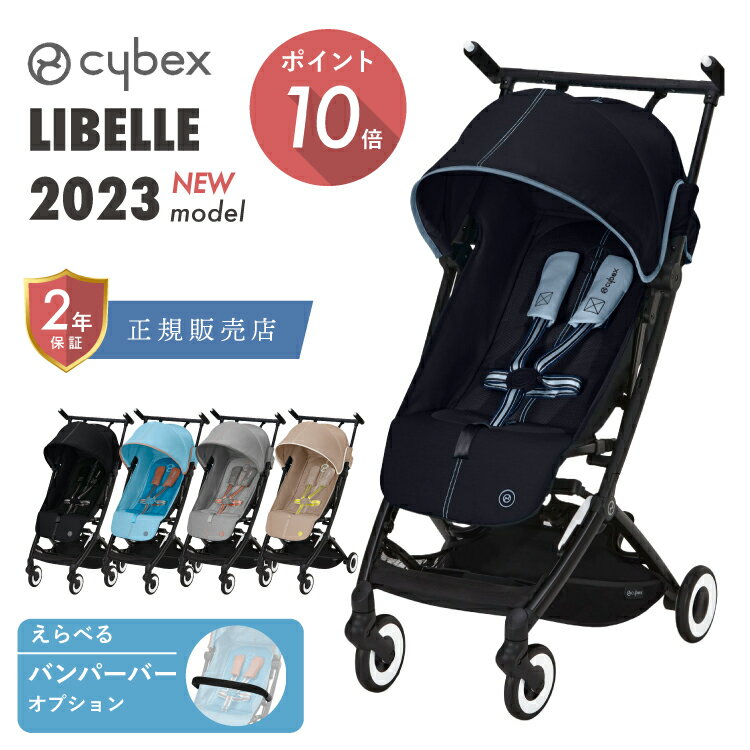 サイベックス cybex リベル ベビーカー リニューアル 2023年 モデル libelle ウルトラコンパクト 軽量 ワンプルハーネス ストローラー