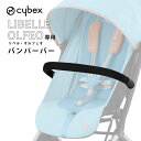 サイベックス cybex リベル オルフェオ LIBELLE ORFEO 専用 バンパーバー 正規品