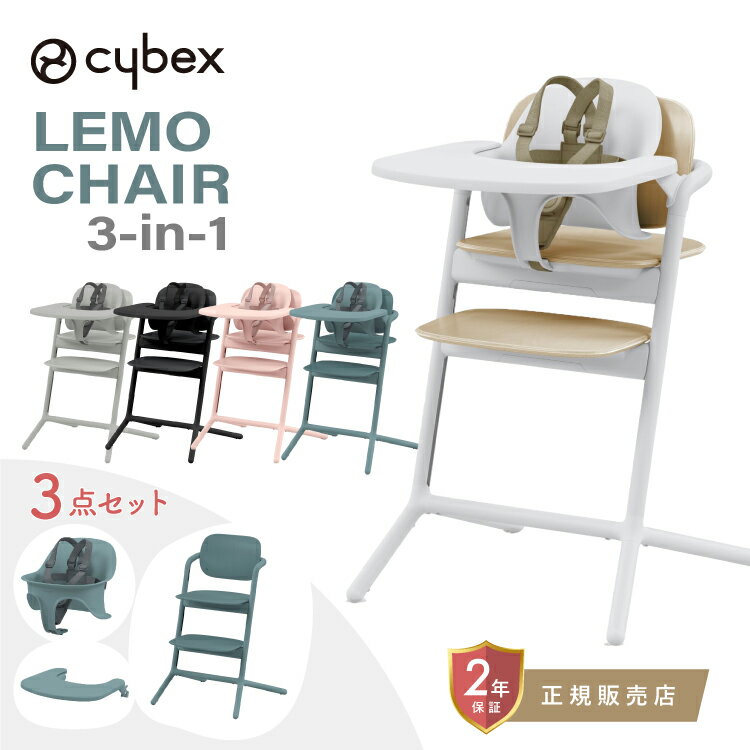 Rakuten - サイベックス レモ3-IN-1 cybex LEMO 3-IN-1 レモチェア スナックトレイ ハーネス付きベビーセット 3点セット ハイチェア ベビーチェア キッズチェア ダイニングチェア 新生児から大人まで プレゼント