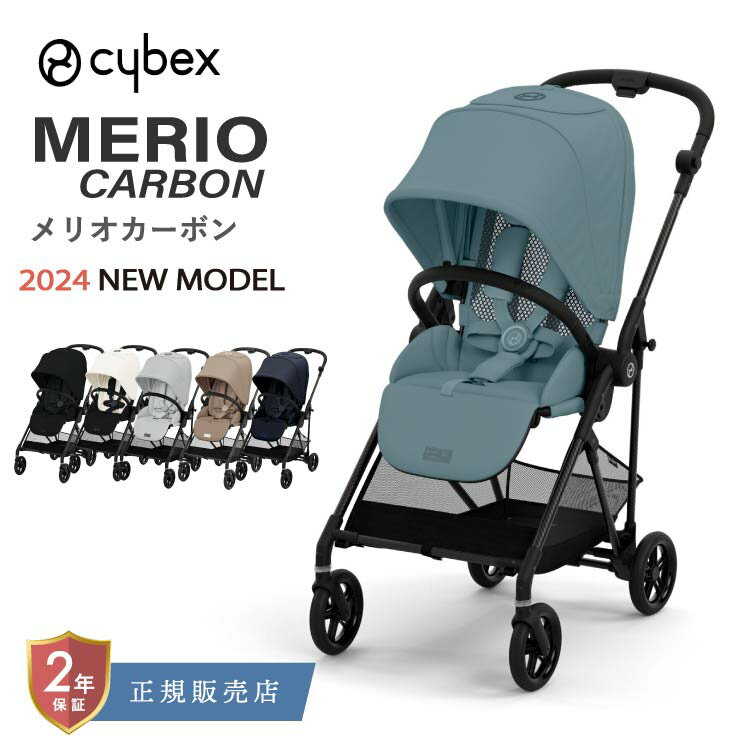 【SALE15%OFF】サイベックス メリオ カーボン 2024 ベビーカー 軽量 cybex Merio Carbon ストローラー 新生児 から使える ワンプルハーネス リクライニング 折り畳み 軽量 自立 お出かけ 送料無料 2年保証 正規品