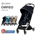 サイベックス オルフェオ cybex ORFEO 最新モデル 1か月 新生児 4歳 22kg ベビーカー バギー セカンドベビーカー コンパクト ベビーシート対応 高性能 肩かけストラップ リクライニング ワンプルハーネス 家族旅行 飛行機