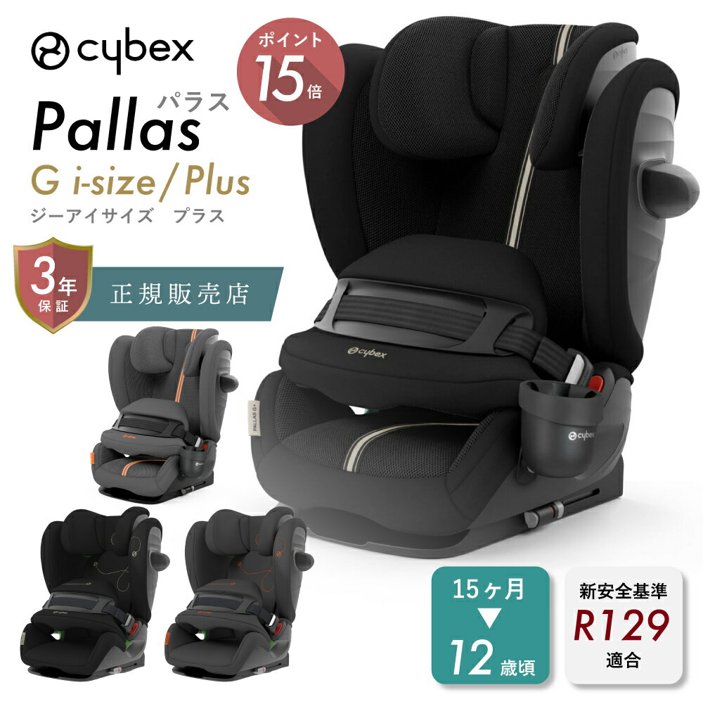 【正規品】サイベックス パラス G i-Size cybex チャイルドシート ジュニアシート ISOFIX対応 15ヶ月 から 12歳頃 リクライニング メッシュ R129 キッズ ベビー 車 お出かけ ドライブ 旅行 送料無料 3年保証