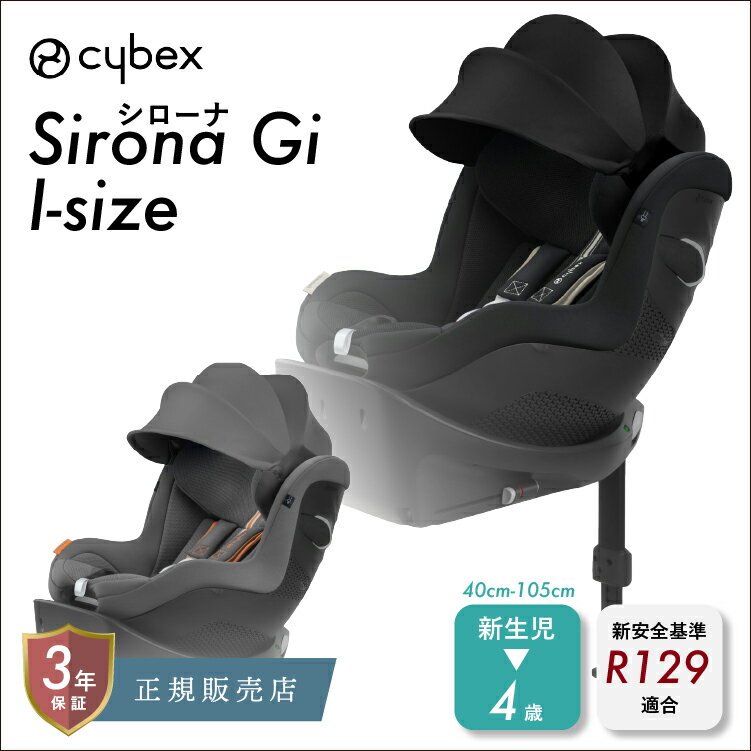 【15%OFF】サイベックス シローナ Gi i-Size cybex sirona isofix 回転式 チャイルドシート ジュニアシート ベビーシート 新生児 ベビー キッズ 回転式 ISOFIX 対応 簡単取付 メッシュ リクライニング サンキャノピー 送料無料 3年保証 正規販売店