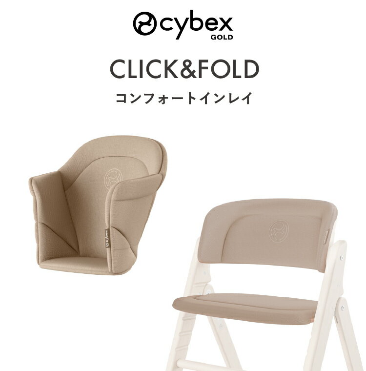 サイベックス クリック ＆ フォールド コンフォートインレイ CLICK & FOLD 3-IN-1 専用 アクセサリー 専用マット 正規販売店
