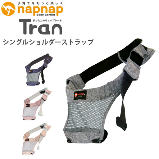 ナップナップ napnap たためるヒップシート Tran トラン シングルショルダーストラップ 抱っこひも だっこひも ベビーキャリア ベビーキャリー ナップナップ napnap たためるヒップシート Tran トラン シングルショルダーストラップ 抱っこひも だっこひも ベビーキャリア ベビーキャリー