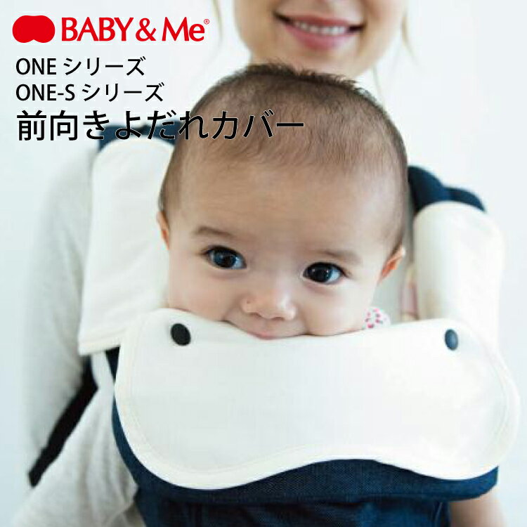 BABY&Me ベビーアンドミー ONE S 前向きよだれカバー フロントカバー よだれパッド ワンエス 抱っこひも