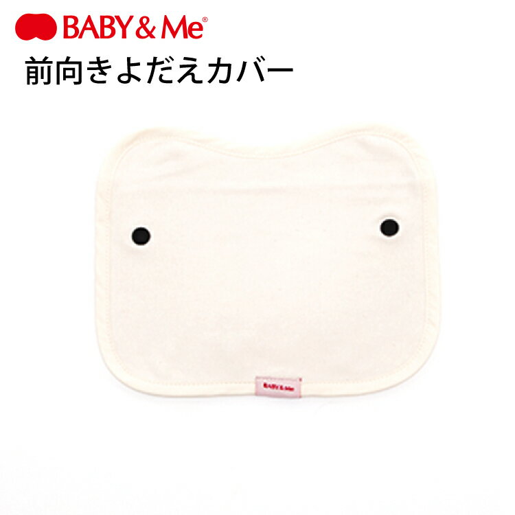 BABY&Me ベビーアンドミー ONE S 前向きよだれカバー フロントカバー よだれパッド ワンエス 抱っこひも