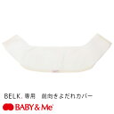 ベビーアンドミー ベルク 専用 前向きよだれカバー BABY&Me BELK. 付属品 単品 日本正規販売店