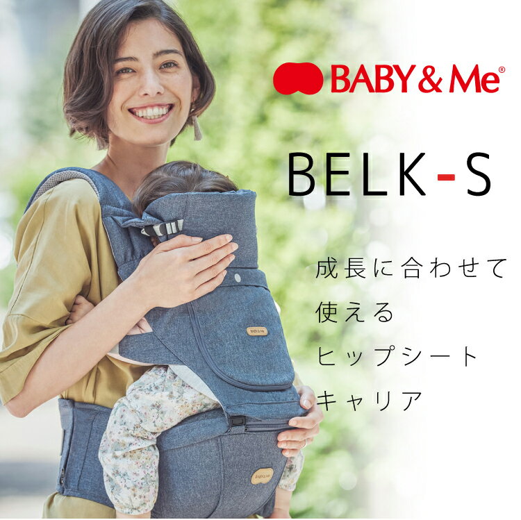 BABY&Me（ベビーアンドミー）『BELK.ヒップシートキャリア』