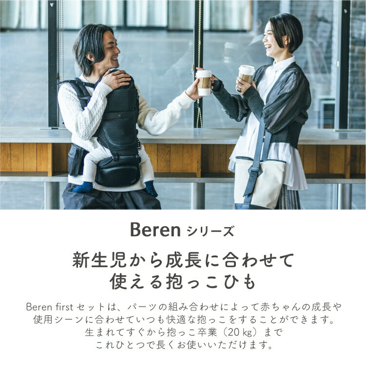 【ポイント10倍】BABY＆Me Beren firstセット ベーレン ファーストセット ベビーアンドミー 新生児セット ヒップシートキャリア 抱っこひも 抱っこ紐 おんぶ紐 ベビーキャリー ベビーキャリア 出産祝い ギフト 新生児 20kgまで メッシュ素材 ギフト 正規品 1年保証