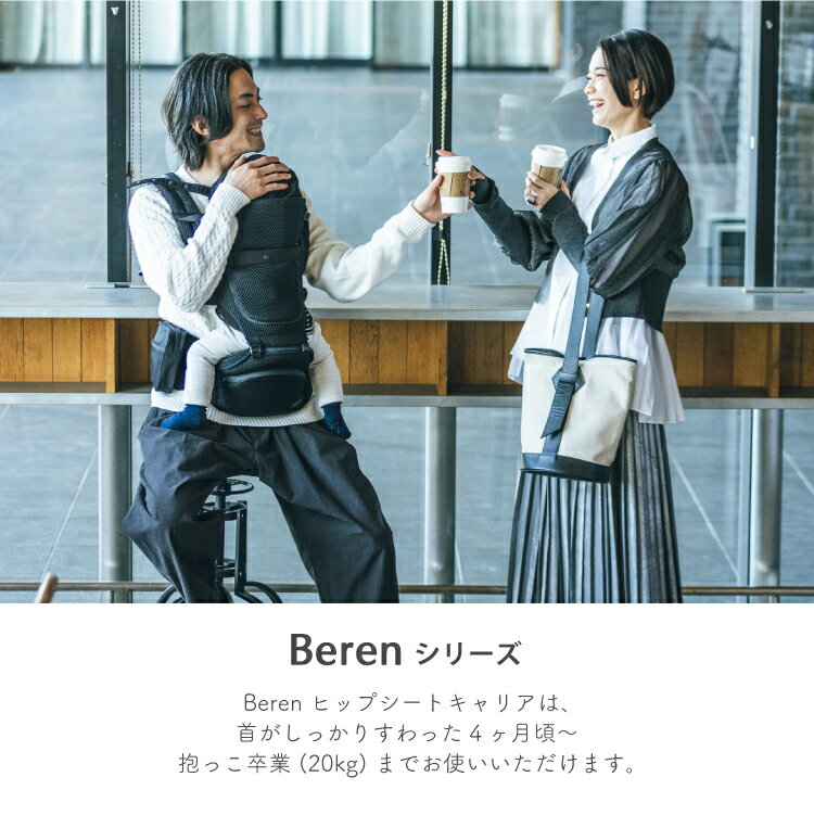 【ポイント10倍】BABY＆Me Beren ベーレン ベビーアンドミー ヒップシートキャリア 抱っこひも 抱っこ紐 おんぶ紐 ベビーキャリー ベビーキャリア 4か月 20kgまで 出産祝い ギフト メッシュ素材 ギフト 正規品 1年保証 2