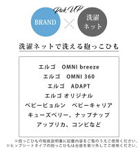 楽天市場 抱っこひも 洗濯ネット ドラム式 縦型 エルゴ Ergo 抱っこ紐 洗い オムニ ブリーズ オムニ 360 アダプト ベビービョルン キューズベリー ナップナップ カバー ベビーキャリア ベビーキャリー スリング 抱っこママ 抱っこパパ Emoka Litakara Baby リタカラベビー 楽天市場 抱っこひも 洗濯ネット ドラム式 縦型 エルゴ Ergo 抱っこ紐 洗い オムニ ブリーズ オムニ 360 アダプト ベビービョルン キューズベリー ナップナップ カバー ベビーキャリア ベビーキャリー スリング 抱っこママ 抱っこパパ Emoka Litakara Baby リタカラベビー