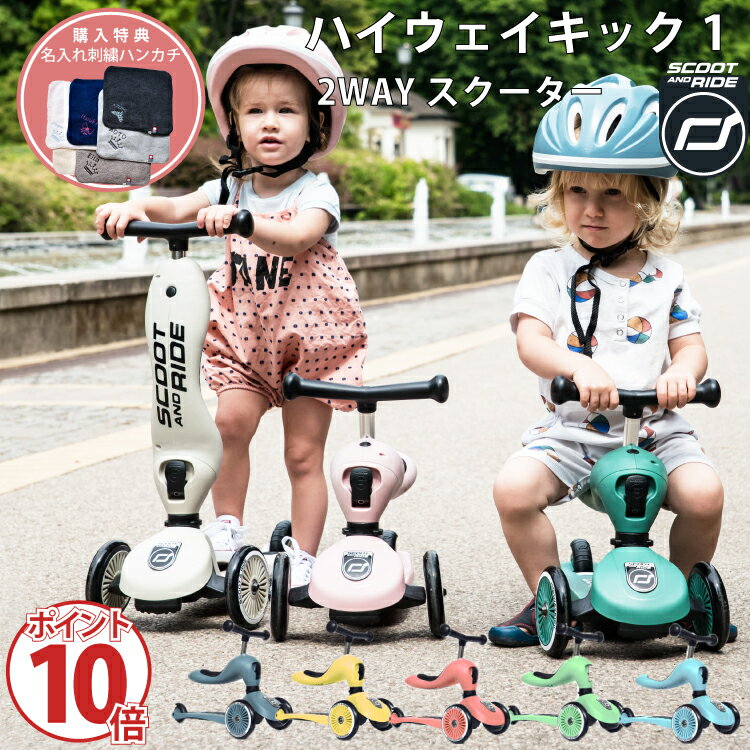 スクート＆ライド ハイウェイキック1 Scoot & Ride ソフトカラー スクート アンド ライド 工具不要 三輪車 キックボード 切り替えができる 2Way スクーター 1歳 2歳 3歳 男 女 誕生日 男の子 女の子 おもちゃ 子供 乗り物 バイク プレゼント