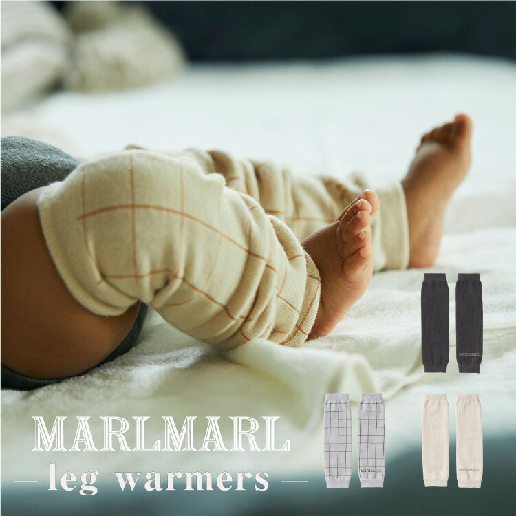 マールマール レッグウォーマー 男の子 女の子 MARLMARL leg warmers レッグウェア 無地 チェック柄 ベビー から キッズ まで 長く使える 出産祝い ギフト プレゼント