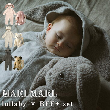 マールマール 多機能 ぬいぐるみ ナイトウェア MARLMARL BFF+ lullaby ベビー キッズ 女の子 男の子 リュック 出産祝い ギフト