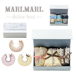 マールマール スタイ セット MARLMARL よだれかけ ビブ dolce box 女の子 男の子 出産祝い ギフト フォーマル つけ襟 まあるい形 プレゼント