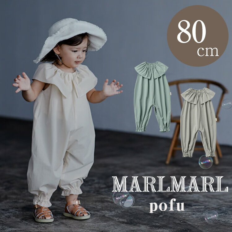 マールマール プレイウェア ポフ MARLMARL pofu 80cm baby つなぎ ジャンプスーツ フリル ベビー服 女の子 虫よけ 外遊び 出産祝い ギフト